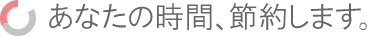 あなたの時間,節約します。